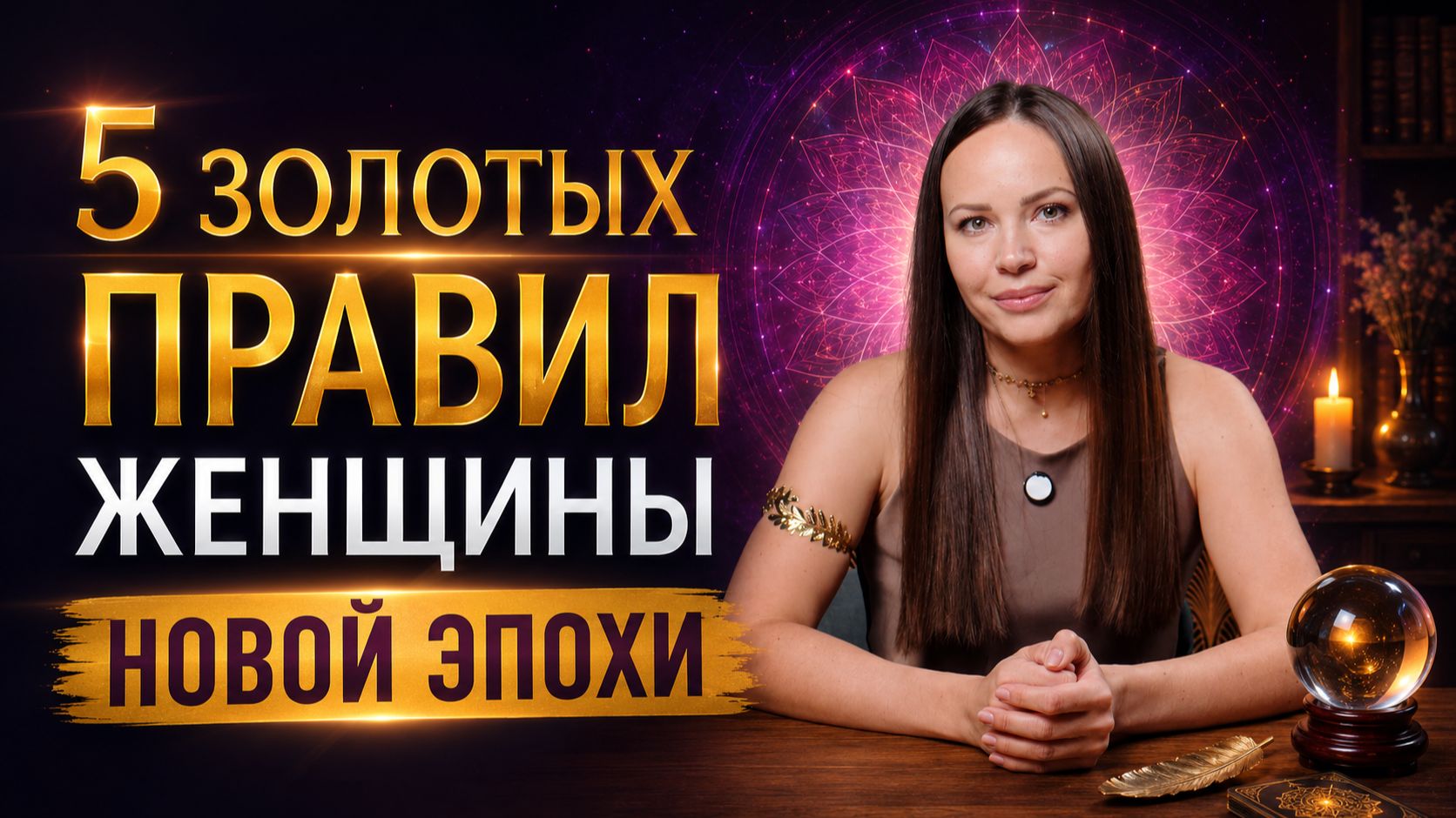 ЖЕНЩИНА НОВОЙ ЭПОХИ: ПРАВДА, КОТОРУЮ МНОГИЕ НЕ ГОТОВЫ УСЛЫШАТЬ