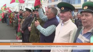 В Саранске на площади Победы отметили День пограничника