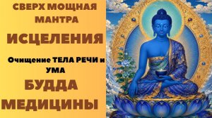 Сверх Мощная Мантра ИСЦЕЛЕНИЯ. Очищение ТЕЛА РЕЧИ и УМА. БУДДА МЕДИЦИНЫ.