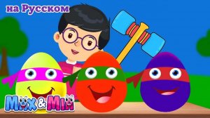 Яйцо сюрприз _ Surprise eggs _ Max and Mia Детские Песни