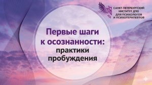 Первые шаги к осознанности - практики пробуждения 27.05.2026