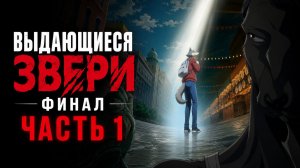 Выдающиеся звери - сезон 3 серия 6 / BEASTARS
