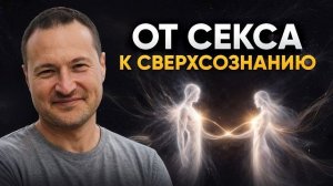 Вся правда о Сексе и Духовности