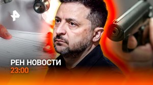 Лавров «разнес» ЕС / ЧП в стрелковом клубе / Ограничение больничного / РЕН Новости 23:00, 28.05.26