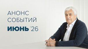 Анонс на июнь 2026