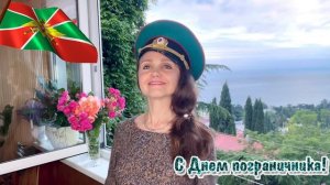 С Днём Пограничника! А на плечах у нас зеленые погоны. Пограничная строевая. Наталья Дозорова #кавер
