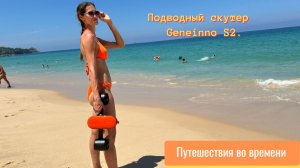 Подводный скутер Geneinno S2.