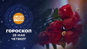 Гороскоп на 28 мая. Доброе утро. Фрагмент выпуска от 28.05.2026
