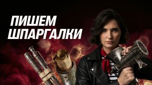 День №10. Пишем шпаргалки