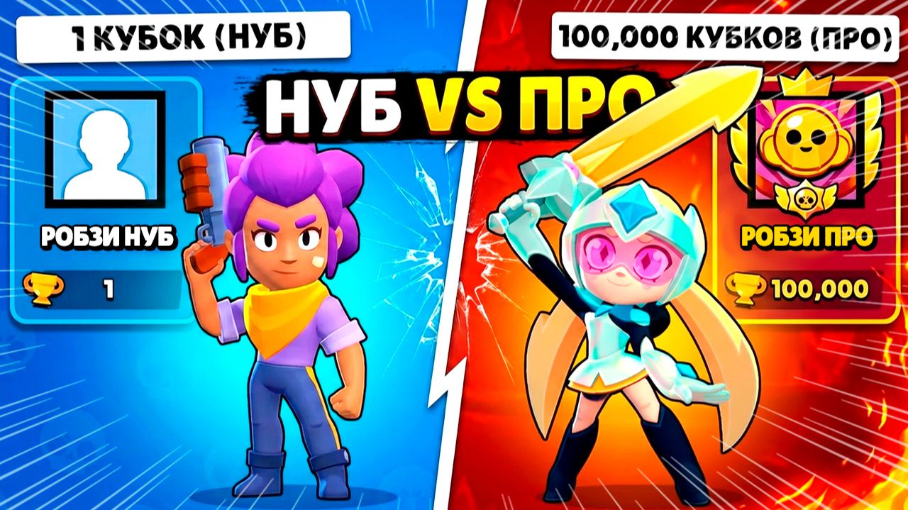 АККАУНТ 1 КУБОК против АККАУНТ 100.000 КУБКОВ! НУБ ПРОТИВ ПРО в BRAWL STARS