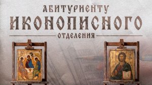 Абитуриенту иконописного отделения Академии на Неве