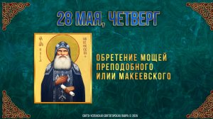 Обретение мощей преподобного Илии Макеевского. 28 мая 2026 г.