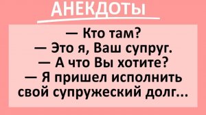 Супруг пришел исполнять свой супружеский долг... | Анекдоты смешные | Юмор