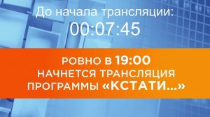 Выпуск новостей программы «Кстати» от 28.05.2026 г.