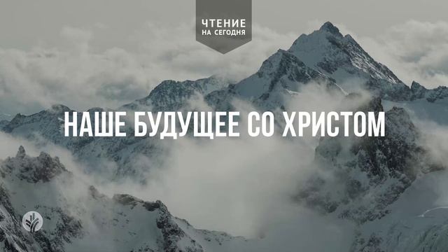 НАШЕ БУДУЩЕЕ СО ХРИСТОМ  | АУДИО |	10	  июня 2026
