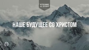 НАШЕ БУДУЩЕЕ СО ХРИСТОМ  | АУДИО |	10	  июня 2026