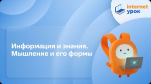 Информатика 6 класс. Информация и знания. Мышление и его формы