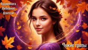 Аудиокнига ЧУЖИЕ ТРОПЫ