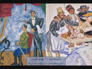 ВЛАДИМИР ГИЛЯРОВСКИЙ - «МОСКВА И МОСКВИЧИ-БУЛОЧНИКИ И ПАРИКМАХЕРЫ»