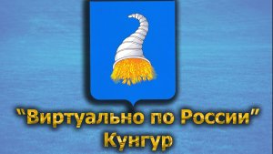 Виртуально по России. 503.  город Кунгур