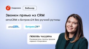 Вебинар: Автоматизация звонков в amoCRM и Битрикс24: больше продаж тем же штатом