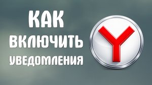 Как включить уведомления в яндекс браузере