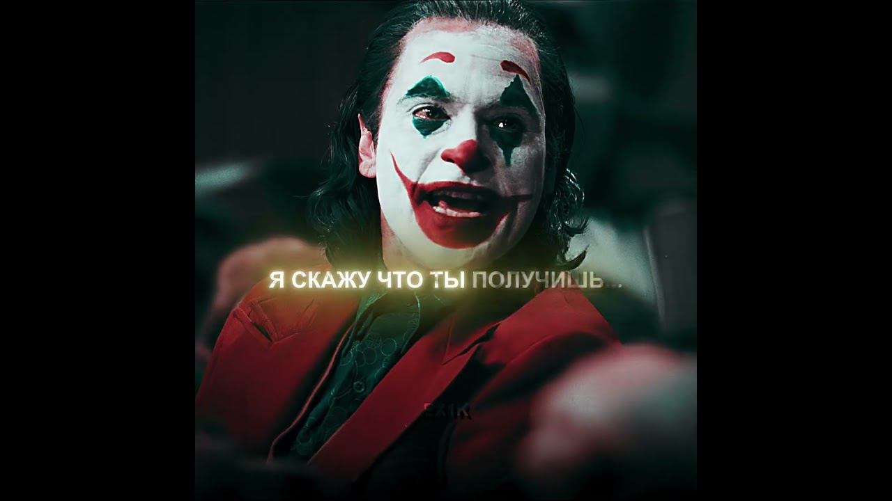 Ты получишь то что заслужил! Джокер (2019) | 4К #joker #edit #viral #sigma #эдит #4kedit #aeedit смотреть онлайн