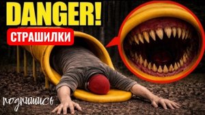 Горка пожиратель в моем доме. СТРАШИЛКИ.