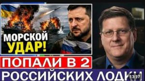 Скотт Риттер Морской удар по России — Украина поражает 2 патрульных катера в Чёрном море