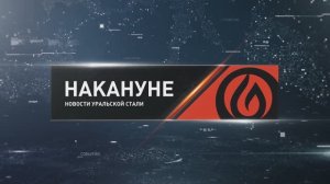 Накануне 27 05 26 Новотроицк