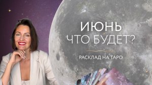 Июнь. Что будет? ☀️ Расклад на таро