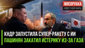 Ким Чен Ын устроил переполох в Азии || Пашинян бесится от жадности || Совет Мира не получил ни цента