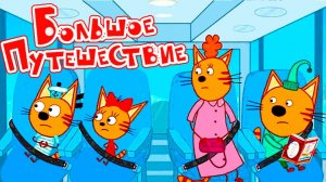 Три Кота / Развивающая Игра Для Детей.