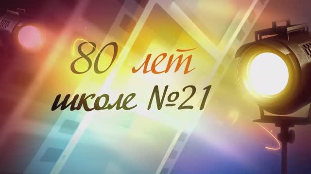 80 Лет Школе № 21 смотреть онлайн