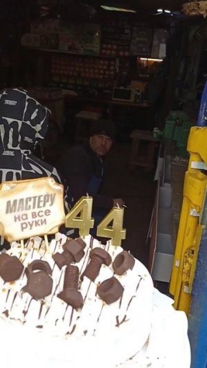 сын с женщиной поздравили с днём рождения🤣🥲🤘