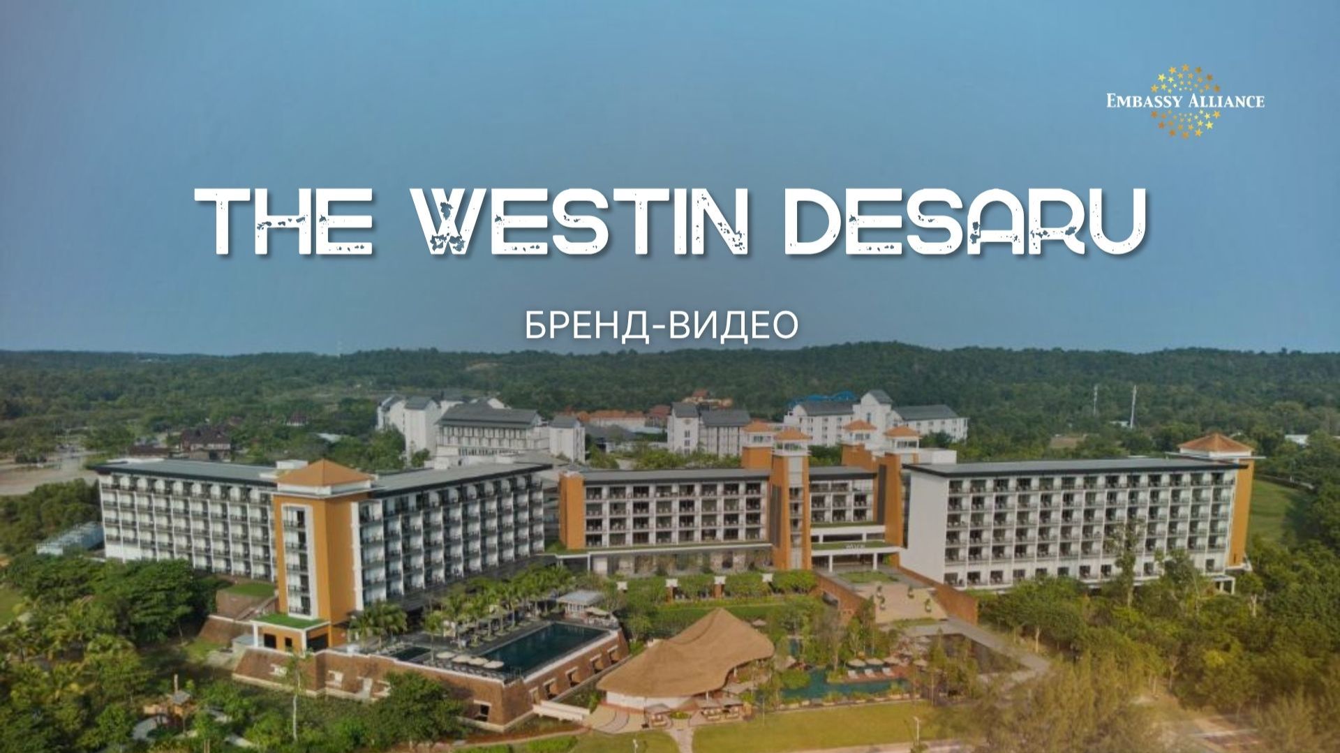 The Westin Desaru 5*. Бренд видео отеля.