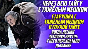 Истории из жизни! Старушка с тяжёлым мешком в глухой тайге Аудио рассказы