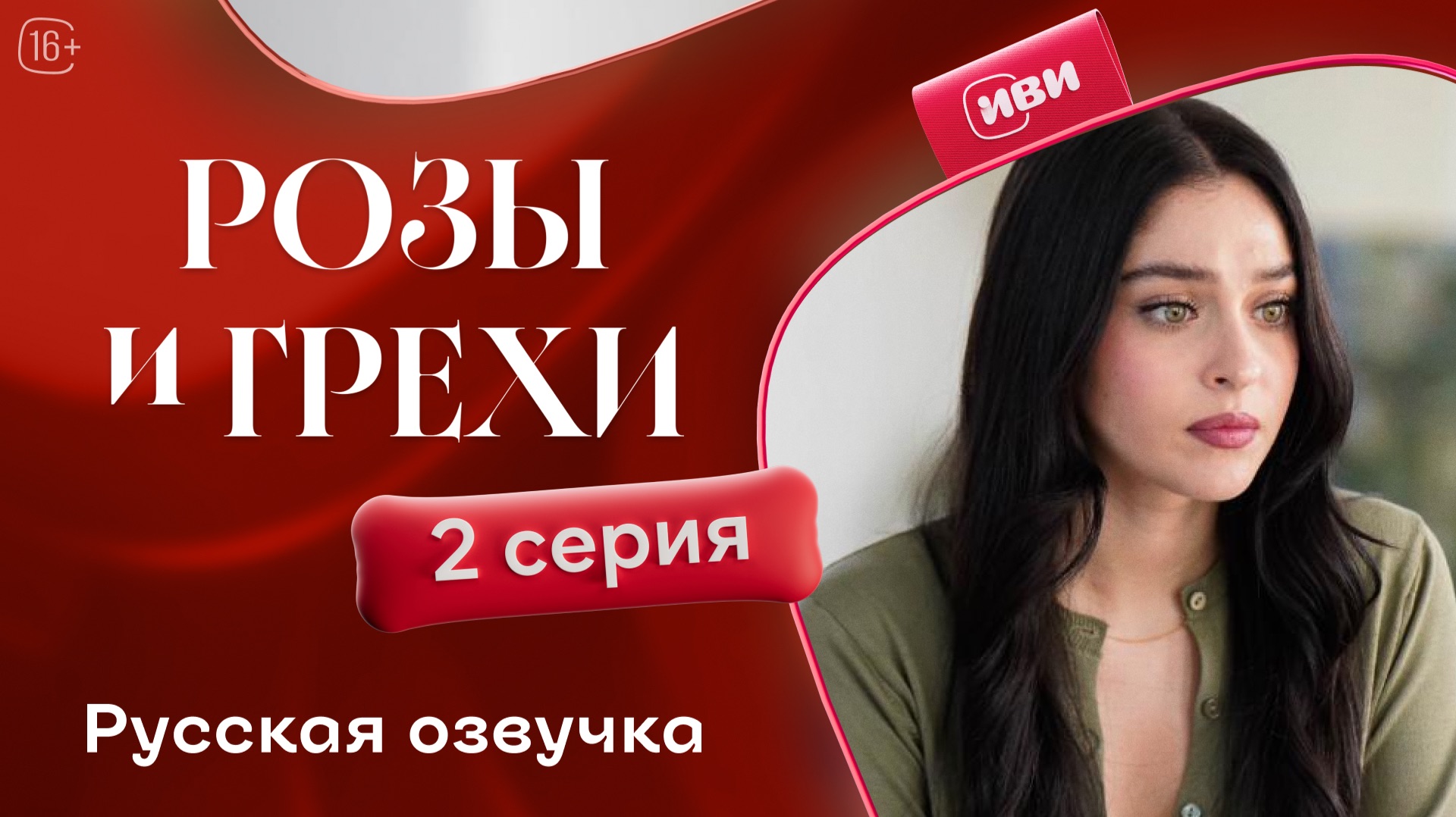 Розы и грехи | 2 серия смотреть онлайн