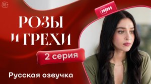 Розы и грехи | 2 серия