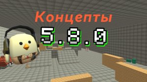 КОНЦЕПТЫ ДЛЯ ЧИКЕН ГАН 5.8.0