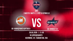 ХК «Заводчане КАРТЭКС» - ХК «Инвест 2» | 28.05.2026