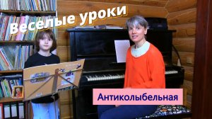 Веселые уроки «Антиколыбельная»