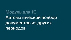 Автоматический подбор документов из других периодов