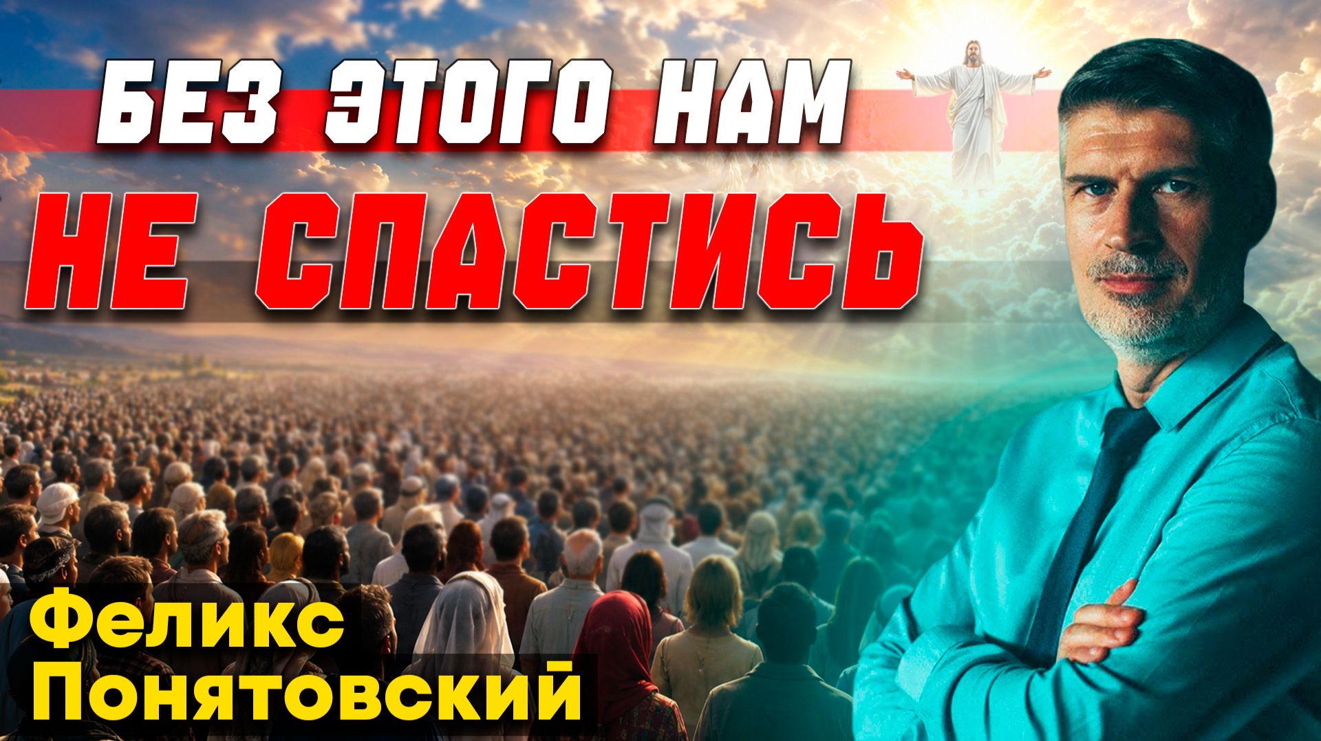 БЕЗ ЭТОГО нам НЕ СПАСТИСЬ / Феликс Понятовский | пророчество о последнем времени