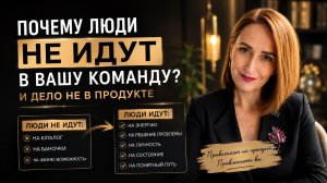 🤷 Почему люди НЕ идут в вашу команду? И дело НЕ в продукте