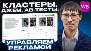 Кластеры, джем, AB-тесты: как управлять рекламой через цифры, а не ощущения
