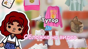Тутор на обложку? _токабокаворлд_токалайфворлд_tocabocaworld_tocalifeworld_preppyaesthetics_