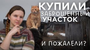 Первый сезон в деревне начинается с… расчистки участка и новой проводки! Тихие деревенские хлопоты.