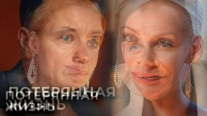 Потерянная жизнь (2026) 4 серия обзор