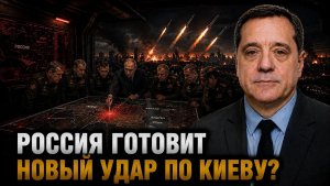 РОССИЯ ГОТОВИТ НОВЫЙ УДАР ПО КИЕВУ